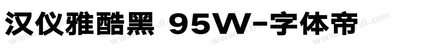 汉仪雅酷黑 95W字体转换